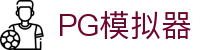 PG模拟器 - PG电子中国官网 - PG游戏在线试玩